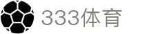 333体育 - 全网最全最有态度的体育赛事直播平台